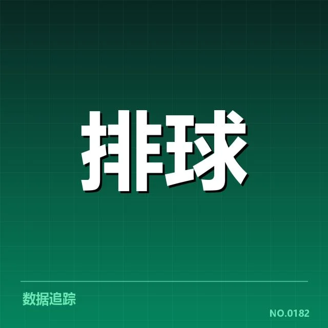 男排奥运资格赛形势背后，竞争激烈局势引发各方关注