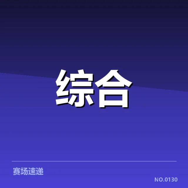 已确认证实的赛事安排与场馆使用