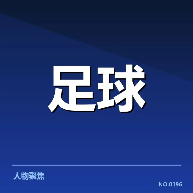 恒大世俱杯确认阵容和赛程安排