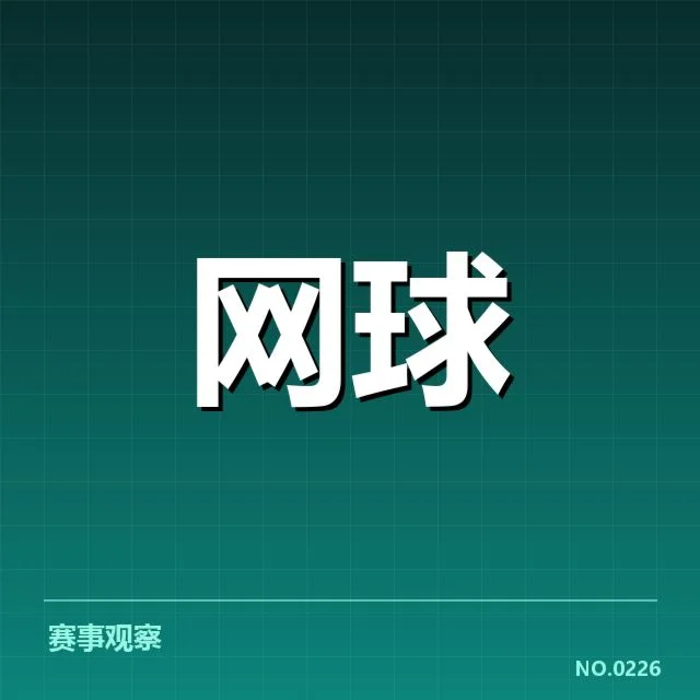 2026网球大师赛:赛事赛制创新困惑