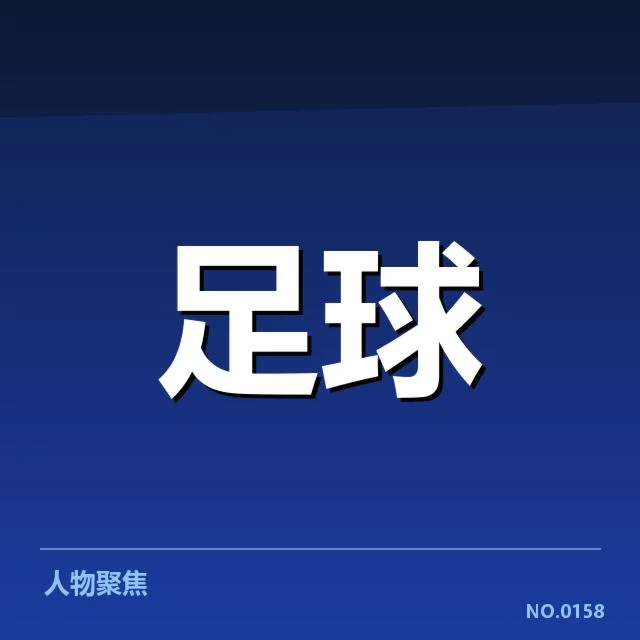 中超俱乐部确认的引援意向信息