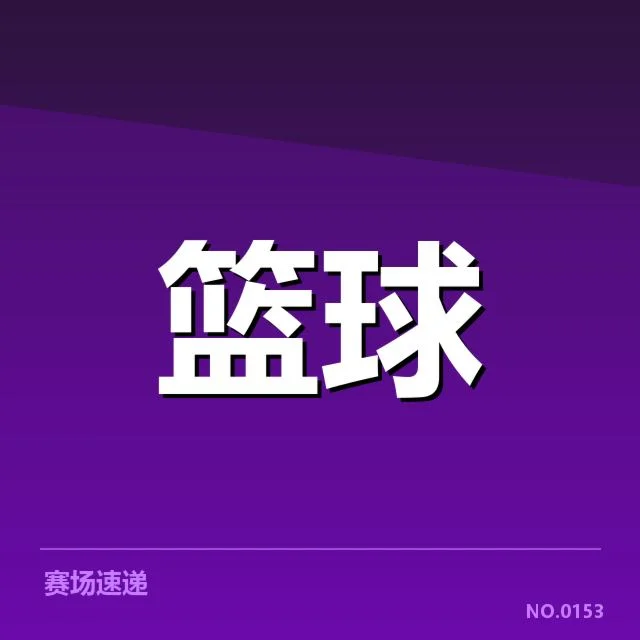 CBA排名变动：各队竞技状态和战略调整几何