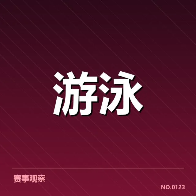 游泳比赛犯规质疑：运动员与裁判公平性困境